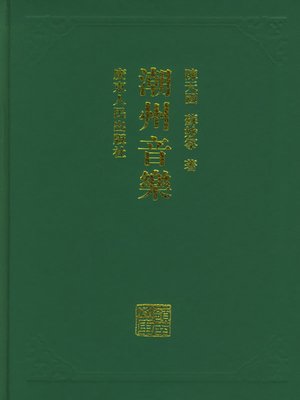 cover image of 潮州音乐(精)岭南文库